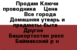 Продам Ключи проводника  › Цена ­ 1 000 - Все города Домашняя утварь и предметы быта » Другое   . Башкортостан респ.,Баймакский р-н